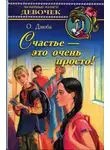 Ольга Дзюба - Счастье — это очень просто!