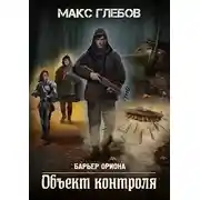 Постер книги Объект контроля