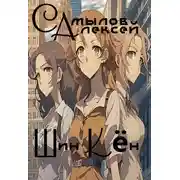 Постер книги Шин Кен