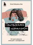 Эсме Ван - Притворяясь нормальной. История девушки, живущей с шизофренией