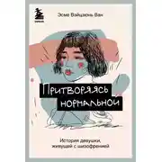 Постер книги Притворяясь нормальной. История девушки, живущей с шизофренией