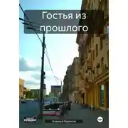 Постер книги Гостья из прошлого