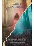 Анна Дубчак - По дороге в синий лес