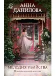Анна Дубчак - Мелодия убийства