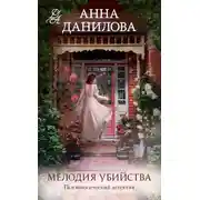 Постер книги Мелодия убийства