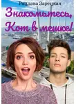 Рацлава Зарецкая - Знакомьтесь, Кот в мешке!
