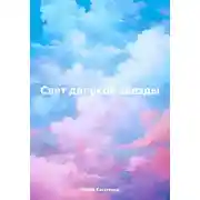 Постер книги Свет далекой звезды