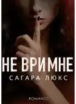 Сагара Люкс - Не ври мне