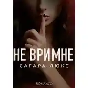 Постер книги Не ври мне