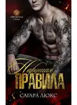 Сагара Люкс - Нарушая правила
