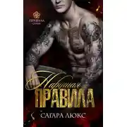 Постер книги Нарушая правила