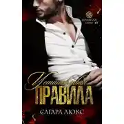 Постер книги Устанавливая правила
