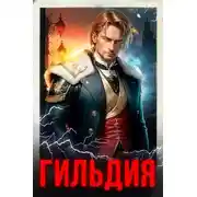 Постер книги Гильдия