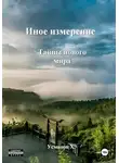 Хайдарали Усманов - Тайны нового мира