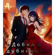 Постер книги Дебил с дубинкой. Том 5