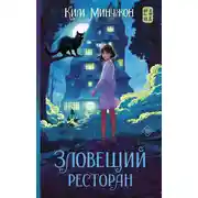 Постер книги Зловещий ресторан