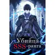 Постер книги Убийца SSS-ранга (Книга 1)