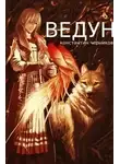 Константин Черников - Ведун. Книга 1