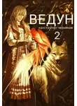 Константин Черников - Ведун. Книга 2