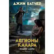 Постер книги Легионы Калара
