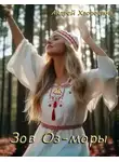 Андрей Хворостов - Зов Оз-моры