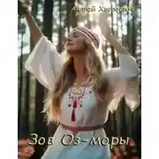 Постер книги Зов Оз-моры