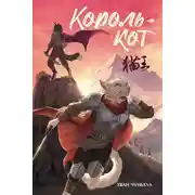 Постер книги Король-кот