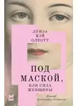 Луиза Олкотт - Под маской, или Сила женщины