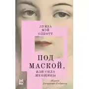Постер книги Под маской, или Сила женщины