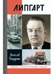 Вячеслав Бондаренко - Липгарт: Создатель «Победы»