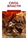 Константин Черников - Сила власти. Книга 1. Кровные братья.