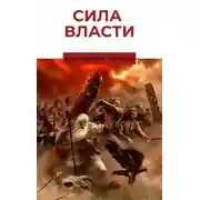 Постер книги Сила власти. Книга 1. Кровные братья.