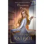 Постер книги Метаморфозы Катрин