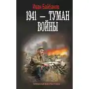 Постер книги 1941 – Туман войны