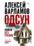 Алексей Варламов - Одсун. Роман без границ