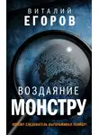 Виталий Егоров - Воздаяние монстру