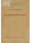 Илья Мечников - О дарвинизме