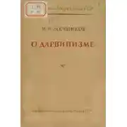 Постер книги О дарвинизме