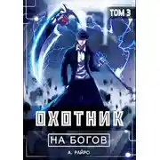 Постер книги Охотник на богов. Том 3
