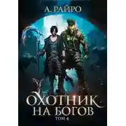 Постер книги Охотник на богов. Том 4