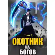 Постер книги Охотник на богов
