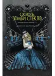 Джена Шоуолтер - Сквозь зомби стекло