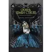 Постер книги Сквозь зомби стекло