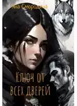 Яна Смородина - Ключ от всех дверей