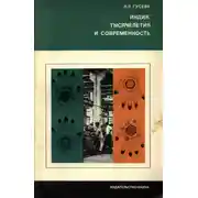 Постер книги Индия. Тысячелетия и современность