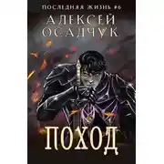 Постер книги Поход