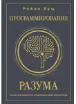 Райан Буш - Программирование разума. Полное руководство по управлению своей реальностью