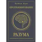 Постер книги Программирование разума. Полное руководство по управлению своей реальностью