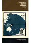 Ким Малаховский - Остров райских птиц. История Папуа Новой Гвинеи