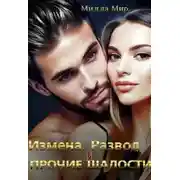 Постер книги Измена, Развод и прочие шалости